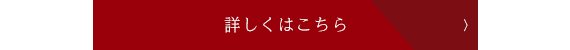 詳しくはこちら