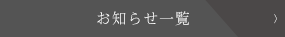 お知らせ一覧