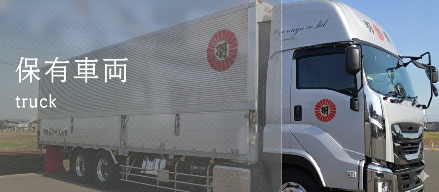 保有車両